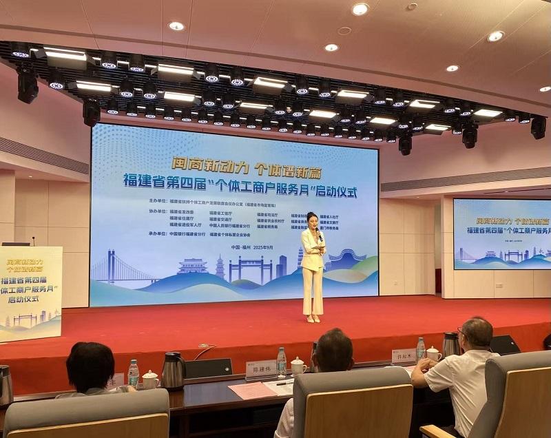 福建省第四届“个体工商户服务月”启动 多项“便民利企”举措亮相
